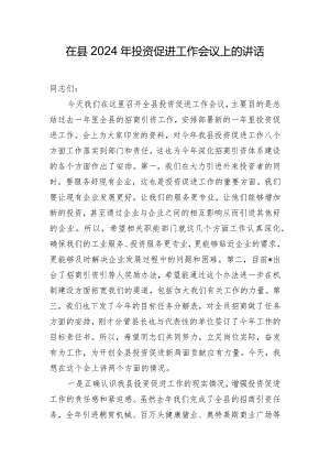 在县2024年投资促进工作会议上的讲话.docx