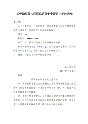 关于调整县人民医院防雷安全领导小组的通知.docx