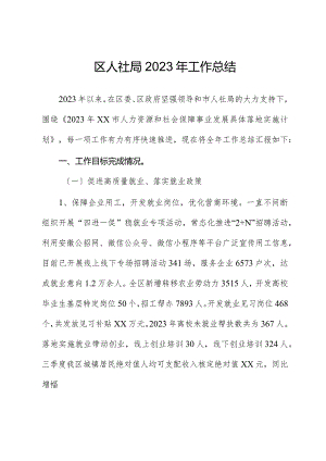 区人社局2023年工作总结.docx