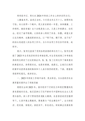 局党组书记、局长在2024年财政工作会上的讲话.docx