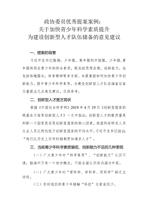 政协委员优秀提案案例：关于加快青少年科学素质提升为建设创新型人才队伍储备的意见建议.docx