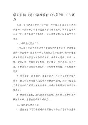 学习贯彻《党史学习教育工作条例》工作要点.docx