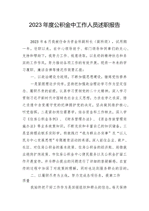 2023年度公积金中工作人员述职报告.docx