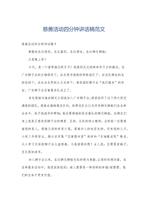 慈善活动四分钟讲话稿范文.docx