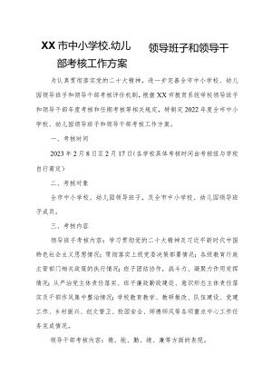 XX市中小学校、幼儿园领导班子和领导干部考核工作方案.docx