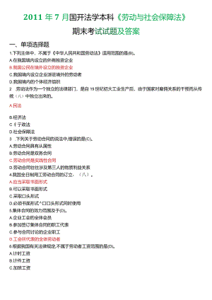 2011年7月国开法学本科《劳动与社会保障法》期末考试试题及答案.docx