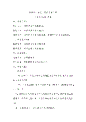 《绕绕涂涂》教案.docx