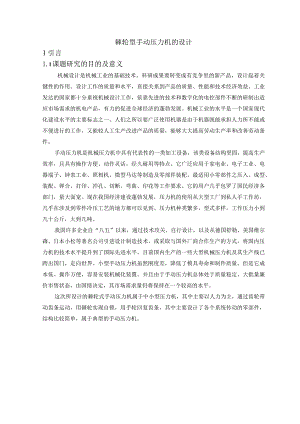 棘轮型手动压力机的设计.docx