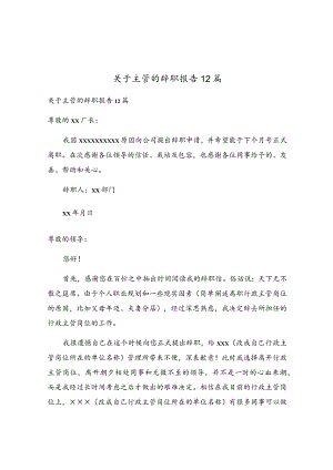 关于主管的辞职报告12篇.docx