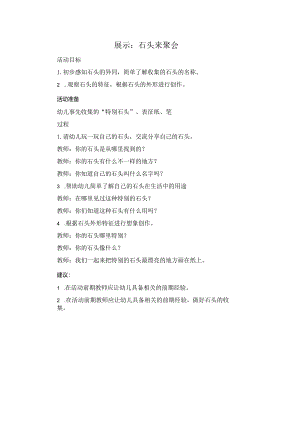 展示：石头来聚会公开课教案教学设计课件资料.docx
