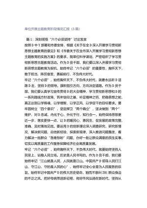 单位开展主题教育阶段情况汇报（3篇）.docx