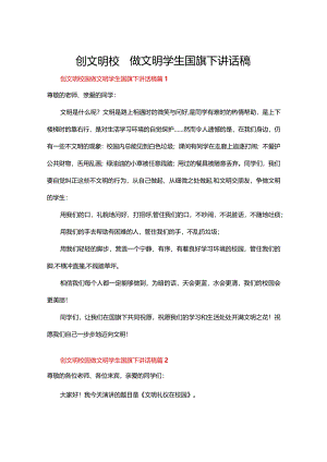 创文明校园做文明学生国旗下讲话稿（23篇）.docx
