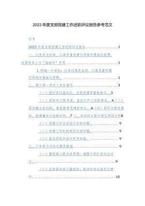 2023年度支部党建工作述职评议报告参考范文.docx