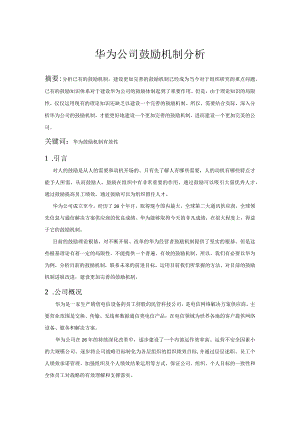 华为公司激励机制分析.docx