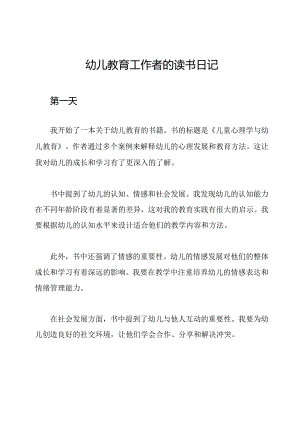 幼儿教育工作者的读书日记.docx
