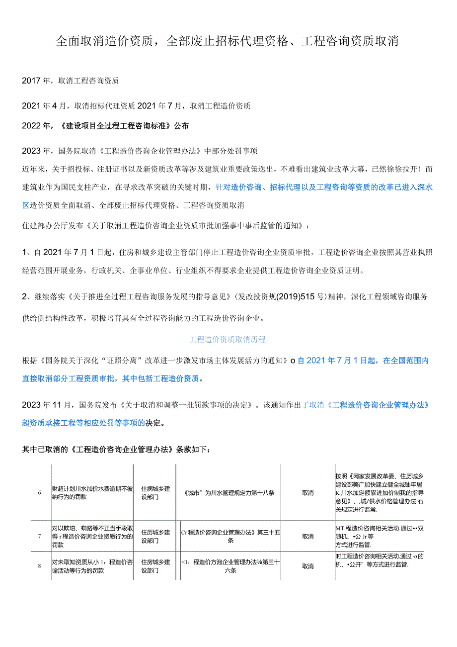工程造价资质取消.docx_第1页