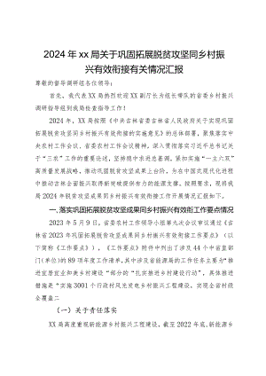 2024年局关于巩固拓展脱贫攻坚同乡村振兴有效衔接有关情况汇报.docx