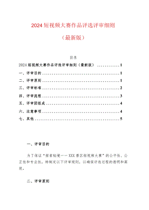 2024短视频大赛作品评选评审细则（最新版）.docx