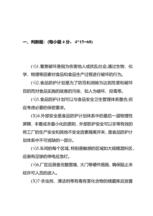 食品防护计划培训试题及答案.docx