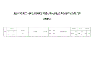 重庆市巴南区人民政府李家沱街道办事处农村危房改造领域政务公开标准目录.docx