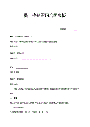 员工停薪留职合同模板.docx