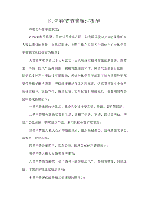 医院春节节前廉洁提醒.docx