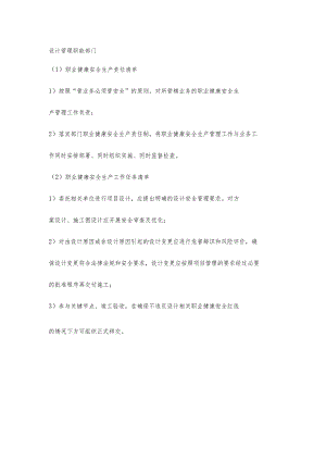 城投公司设计管理职能部门职业健康安全生产责任清单及工作任务清单.docx