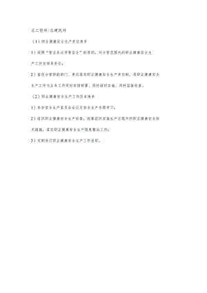 总建筑师职业健康安全生产责任清单及工作任务清单.docx