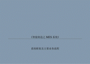 完整版MES系统框架及功能简介.docx