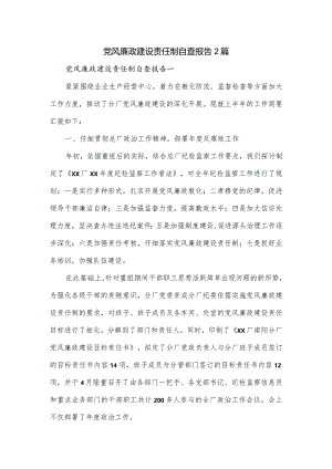党风廉政建设责任制自查报告2篇.docx