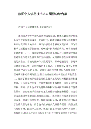 教师个人信息技术2.0研修总结合集.docx