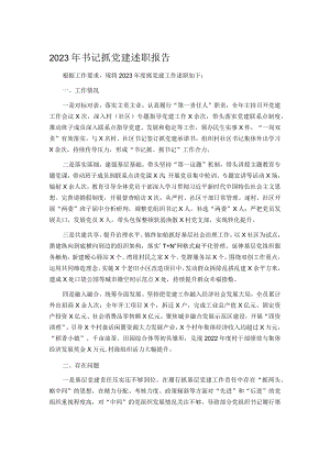2023年书记抓党建述职报告.docx