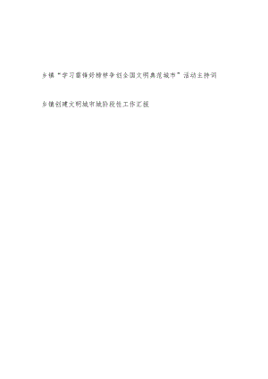 乡镇“学习雷锋好榜样争创全国文明典范城市”活动主持词和乡镇创建文明城市城阶段性工作汇报.docx