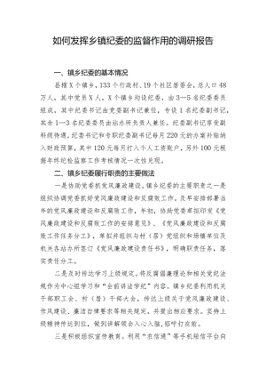 如何发挥乡镇纪委的监督作用的调研报告.docx