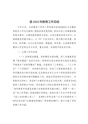 县2023年教育工作总结&党支部第二批主题教育专题组织生活会召开情况汇报.docx