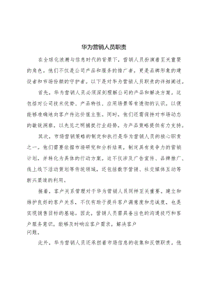 华为营销人员职责.docx