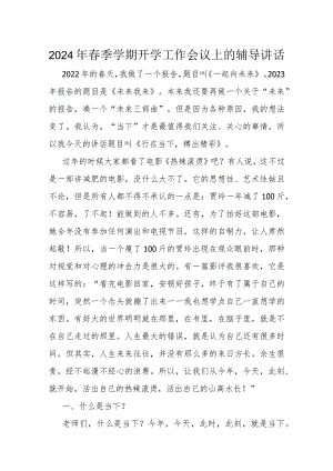 2024年春季学期开学工作会议上的辅导讲话.docx
