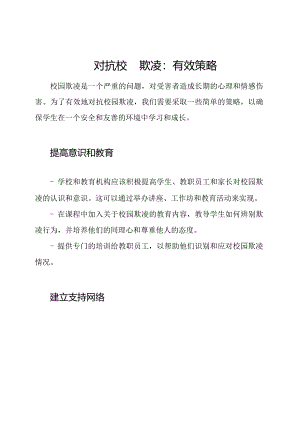 对抗校园欺凌：有效策略.docx