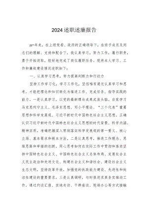 2024述职述廉报告.docx