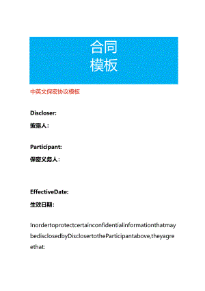 中英文保密协议模板.docx