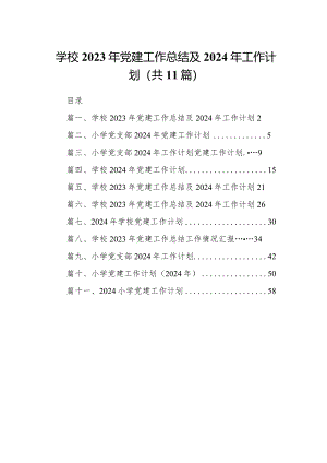 学校2023年党建工作总结及2024年工作计划范文11篇供参考.docx