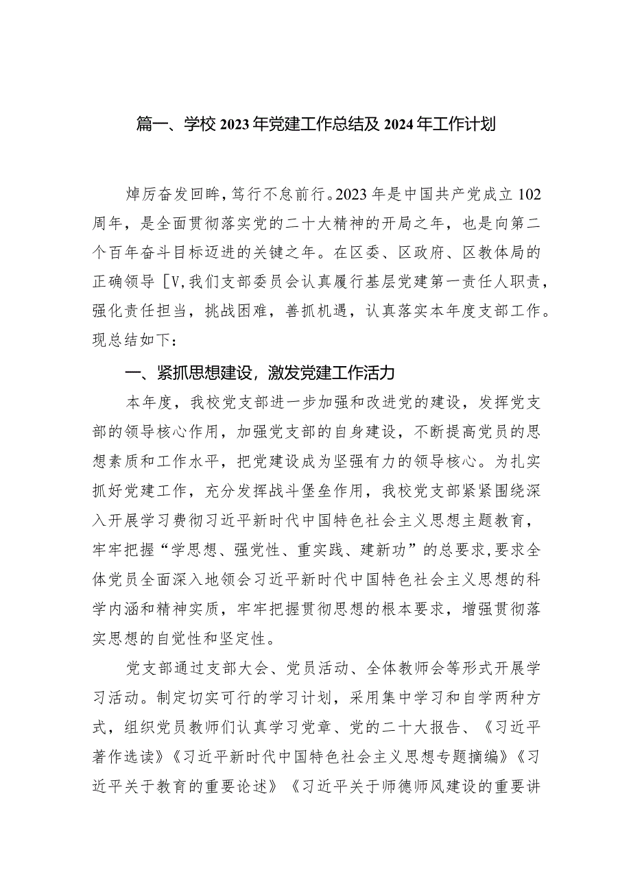 学校2023年党建工作总结及2024年工作计划范文11篇供参考.docx_第2页