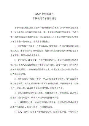 XX焊业有限公司车辆使用若干管理规定（2023年）.docx