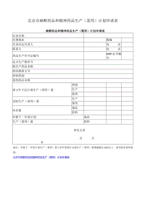 北京市麻醉药品和精神药品生产（需用）计划申请表.docx