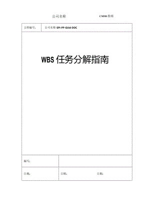 WBS任务分解指引.docx