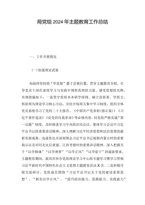 局党组2024年主题教育工作总结.docx