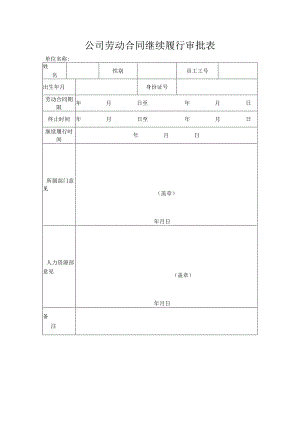 公司劳动合同继续履行审批表.docx