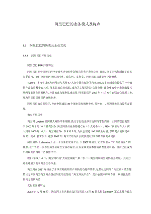 阿里巴巴的业务模式与特点.docx