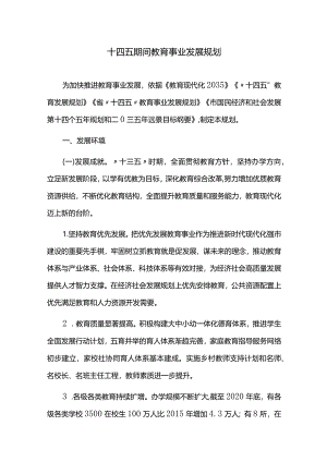 十四五期间教育事业发展规划.docx