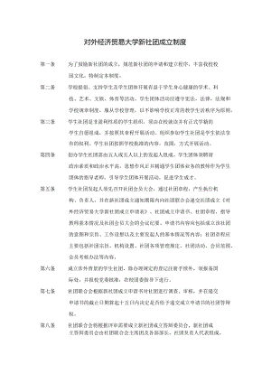 10.对外经济贸易大学新社团成立制度.docx
